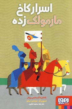 تصویر  اسرار کاخ مارمولک زده