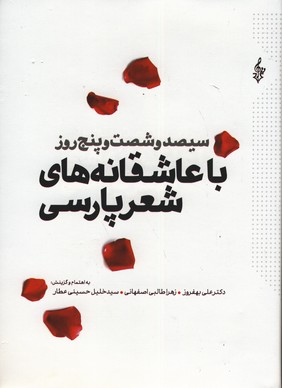 سیصدو شصت و پنج روز با عاشقانه های شعر پارسی سیصدو شصت و پنج روز با عاشقانه های شعر پارسی