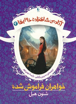 آکادمی شاهزاده خانم ها3"خواهران فراموش شده" آکادمی شاهزاده خانم ها3"خواهران فراموش شده"