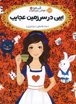 تصویر  قصه ها عوض می شوند10/5"ایبی در سرزمین عجایب"