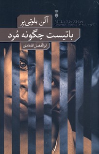 باتیست چگونه مرد باتیست چگونه مرد