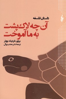 تصویر  آن چه لاک پشت به ما آموخت