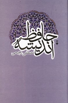 تصویر  حافظ اندیشه