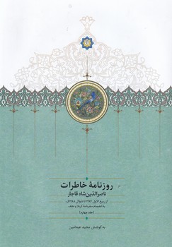 روزنامه خاطرات ناصرالدین شاه جلد چهارم