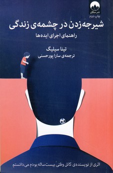شیرجه زدن در چشمه ی زندگی شیرجه زدن در چشمه ی زندگی
