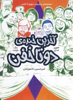 آخرین خنده ی دو تا خفن"4" آخرین خنده ی دو تا خفن"4"