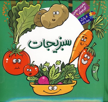 تصویر  بخون بچین کوچولو 9سبزیجات