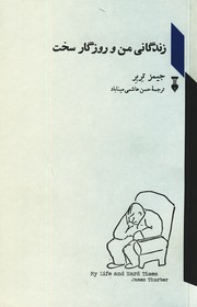 زندگانی من و روزگار سخت زندگانی من و روزگار سخت