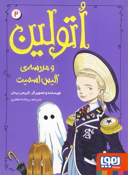تصویر  اتولین2"ومدرسه ی آلیس اسمیت"