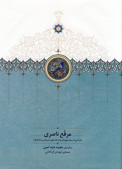 تصویر  مرقع ناصری