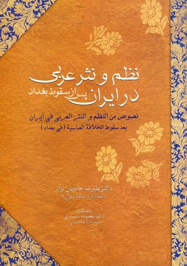 تصویر  نظم و نثر عربی در ایران