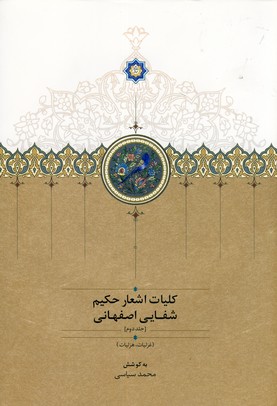 تصویر  کلیات اشعار حکیم شفایی اصفهانی2جلدی