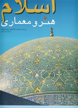 اسلام هنر و معماری اسلام هنر و معماری
