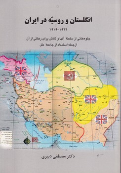 تصویر  انگلستان و روسیه در ایران
