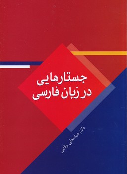تصویر  جستارهایی در زبان فارسی