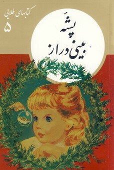 تصویر  کتابهای طلایی5"پشه بینی دراز"