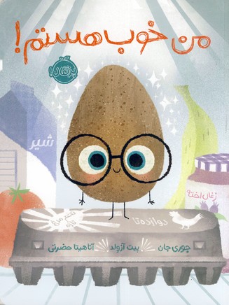 من خوب هستم! من خوب هستم!
