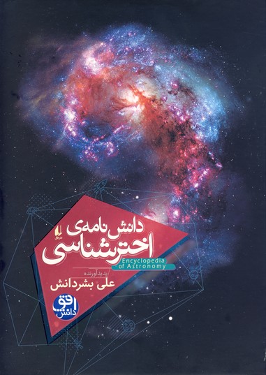 دانش نامه ی اخترشناسی دانش نامه ی اخترشناسی