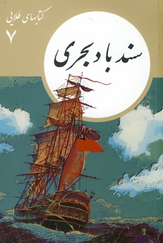 تصویر  کتابهای طلایی7"سند باد بحری"