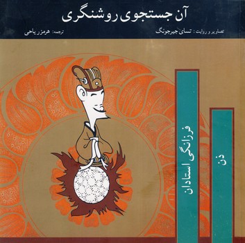 آن جستجوی روشنگری آن جستجوی روشنگری