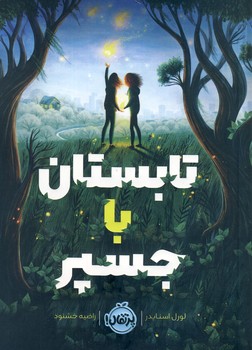 تابستان با جسپر تابستان با جسپر