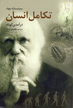 تکامل انسان تکامل انسان