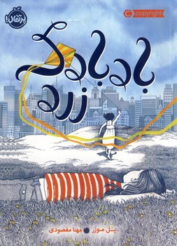 بادبادک زرد بادبادک زرد