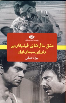 تصویر  عشق سال های فیلم فارسی ..