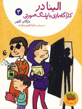 تصویر  الینا3 کارآگاه بازی با پلنگ صورتی