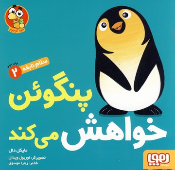 تصویر  سلام نابغه2"پنگوئن خواهش می کند"