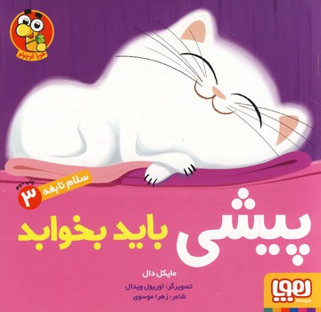 سلام نابغه3"پیشی باید بخوابد"