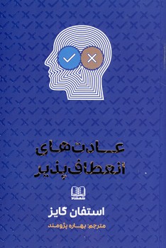 عادت های انعطاف پذیر عادت های انعطاف پذیر