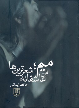 تصویر  میم؛این عاشقانه شعرترین ها