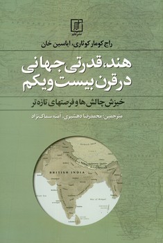 تصویر  هند،قدرتی جهانی در قرن بیست و یکم