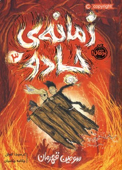 زمانه ی جادو 3"سومین قهرمان" زمانه ی جادو 3"سومین قهرمان"