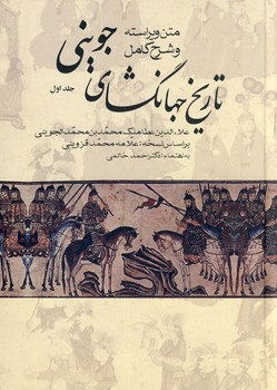 تصویر  تاریخ جهانگشای جوینی 3جلدی