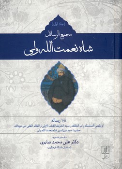 تصویر  مجمع الرسائل شاه نعمت الله ولی2جلدی