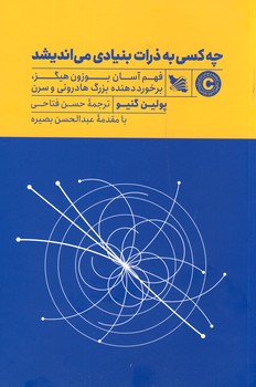 تصویر  چه کسی به ذرات بنیادی می اندیشد