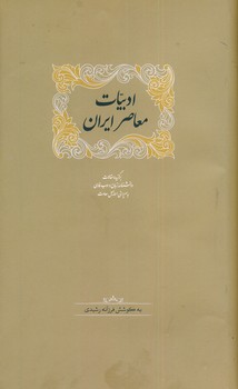 تصویر  ادبیات معاصر ایران 2جلدی