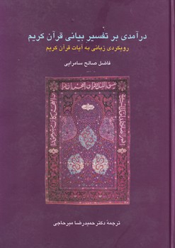 تصویر  درآمدی بر تفسیر بیانی قرآن