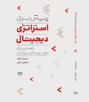 پیش بری استراتژی دیجیتال پیش بری استراتژی دیجیتال