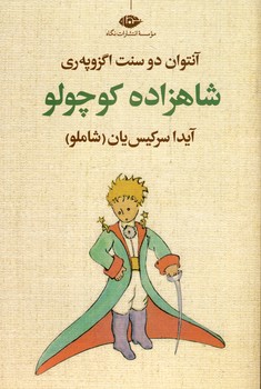 تصویر  شاهزاده کوچولو