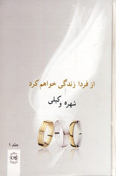 تصویر  از فردا زندگی خواهم کرد 2جلدی