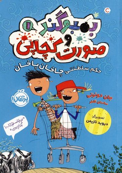 تصویر  بمبوگند و صورت کچاپی1"حکم سلطنتی چاخان پاخان"