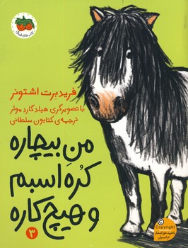تصویر  من بیچاره کره اسبم و هیچ کاره(3)