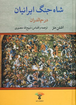 تصویر  شاه جنگ ایرانیان در چالدران