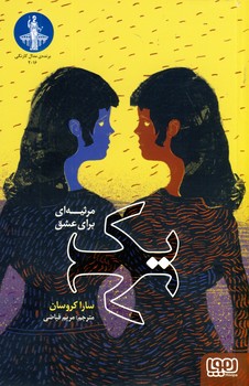 تصویر  یک، مرثیه ای برای عشق