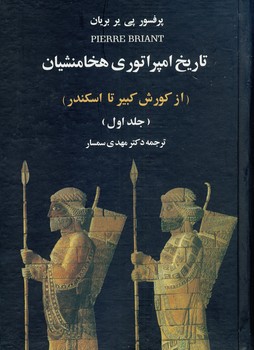 تاریخ امپراتوری هخامنشیان 2جلدی"از کوروش کبیر تا اسکندر"