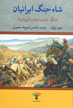 تصویر  شاه جنگ ایرانیان خشایار شاه با یونانیان