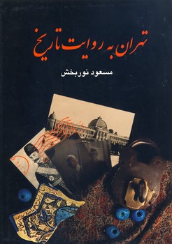 تصویر  تهران به روایت تاریخ 4جلدی
